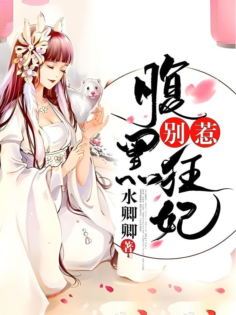 别惹腹黑狂妃