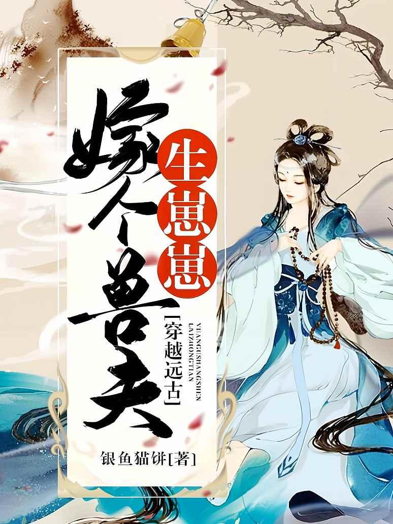 穿越远古：嫁个兽夫生崽崽