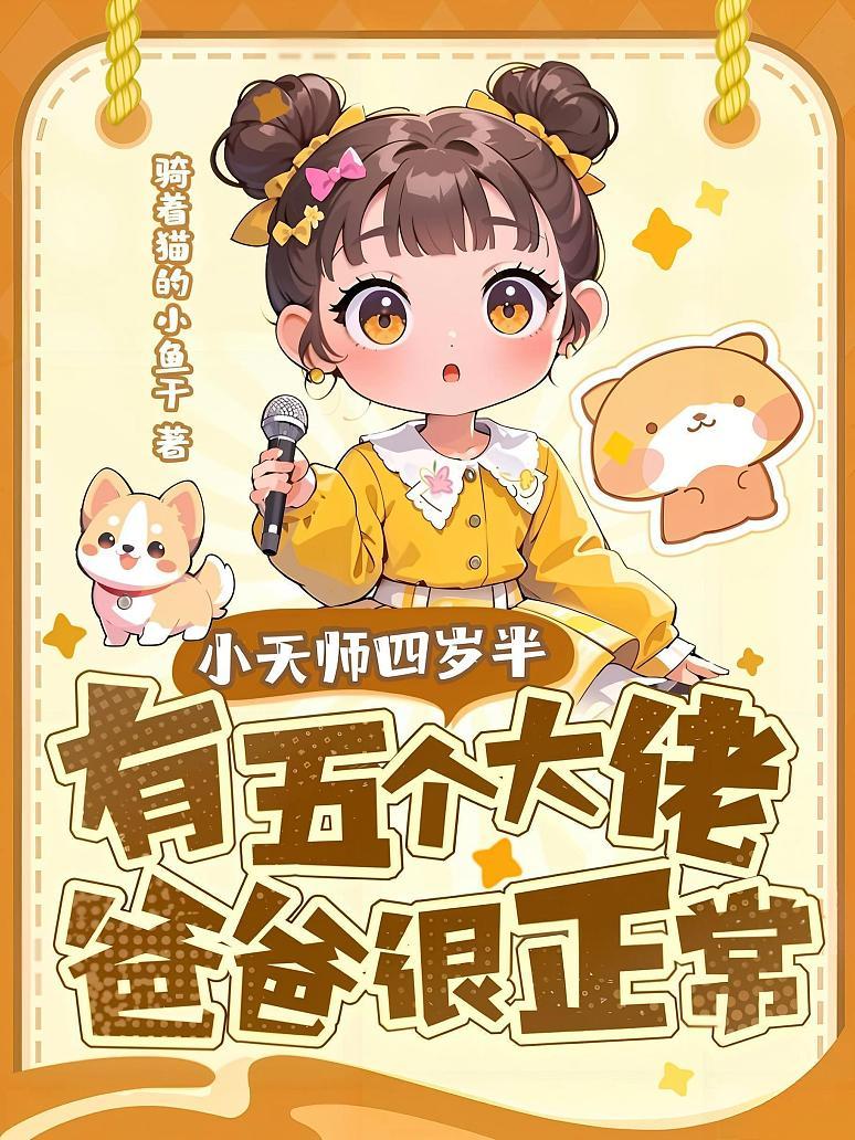 小天师四岁半，有五个大佬爸爸很正常