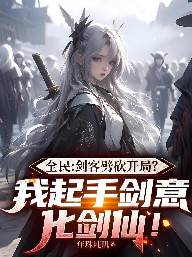 全民：剑客劈砍开局？我起手剑意化剑仙！