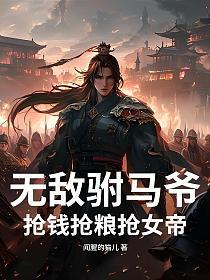 无敌驸马爷，抢钱抢粮抢女帝！