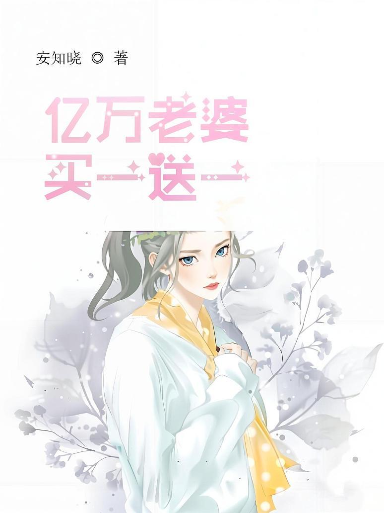 亿万老婆买一送一