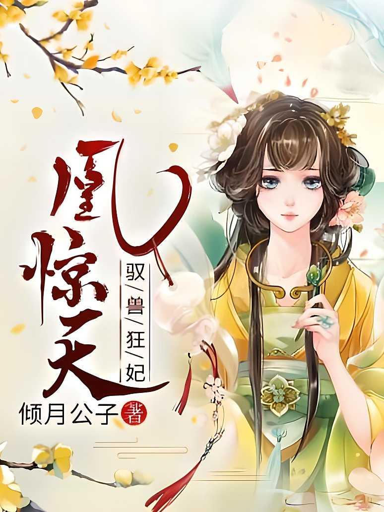 凰惊天：驭兽狂妃