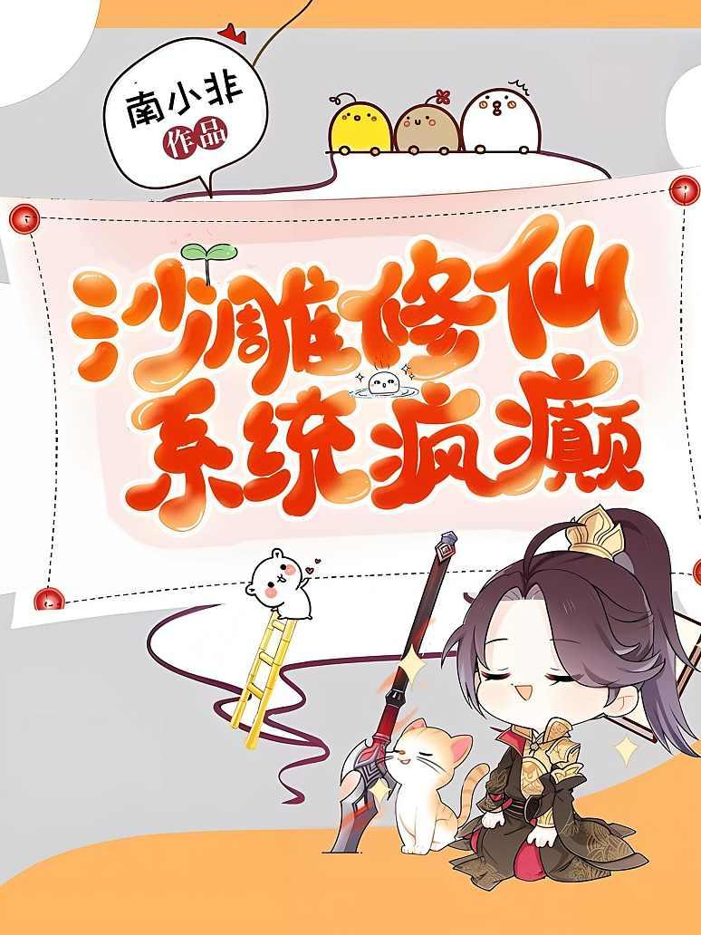沙雕修仙，系统疯癫
