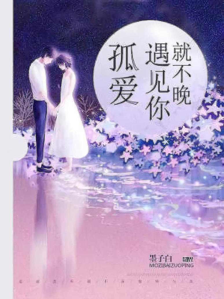 孤爱，遇见你就不晚