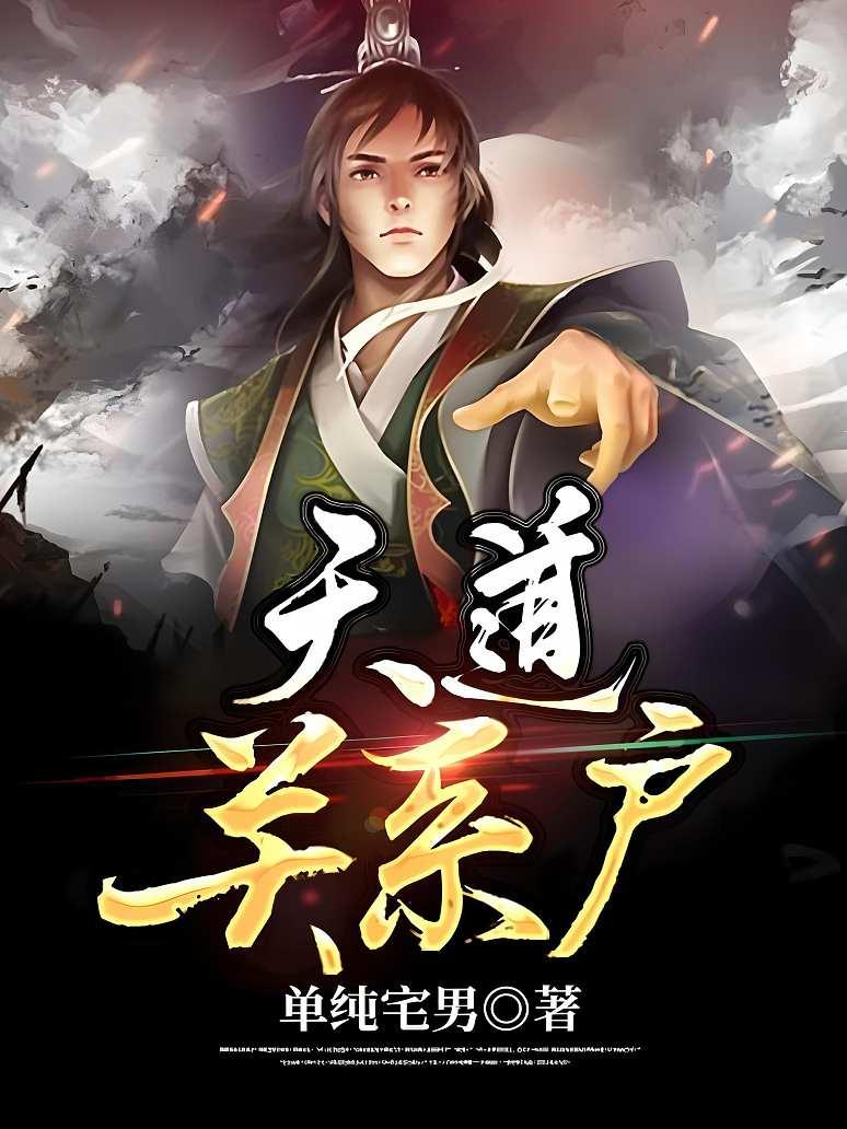 天道关系户