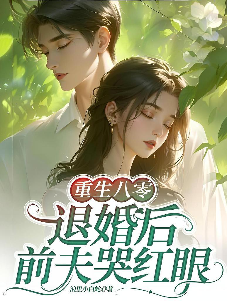 重生八零：退婚后前夫哭红眼