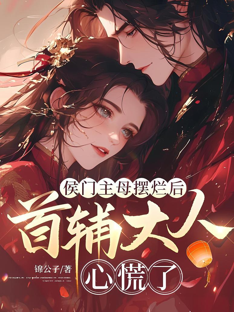 侯门主母摆烂后，首辅大人心慌了