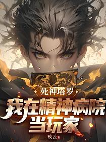 死神塔罗：我在精神病院当玩家
