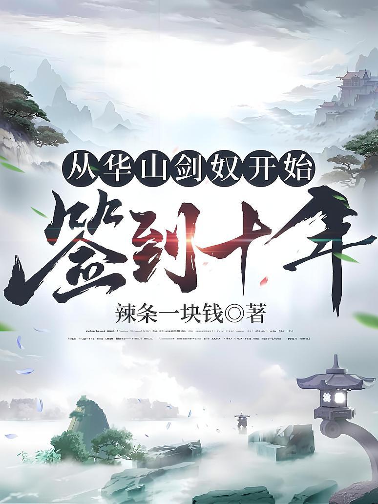 从华山剑奴开始，签到十年
