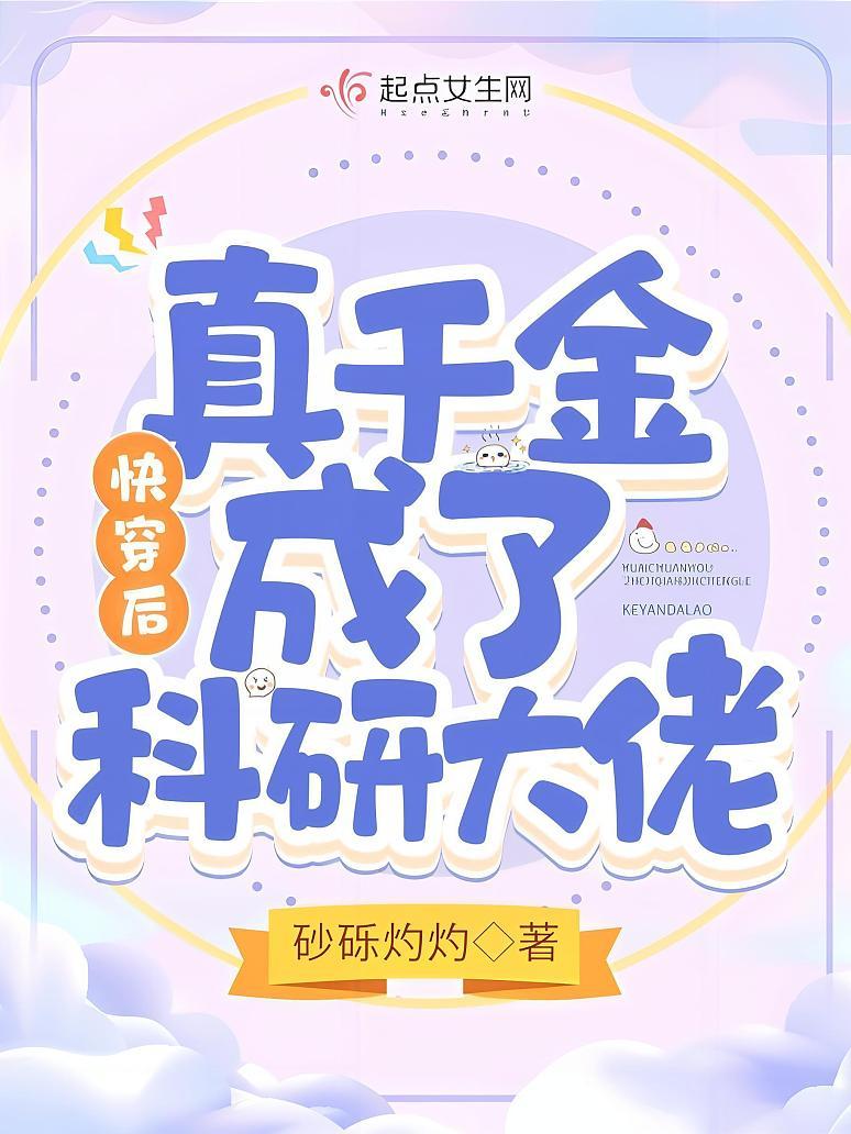 快穿后，真千金成了科研大佬