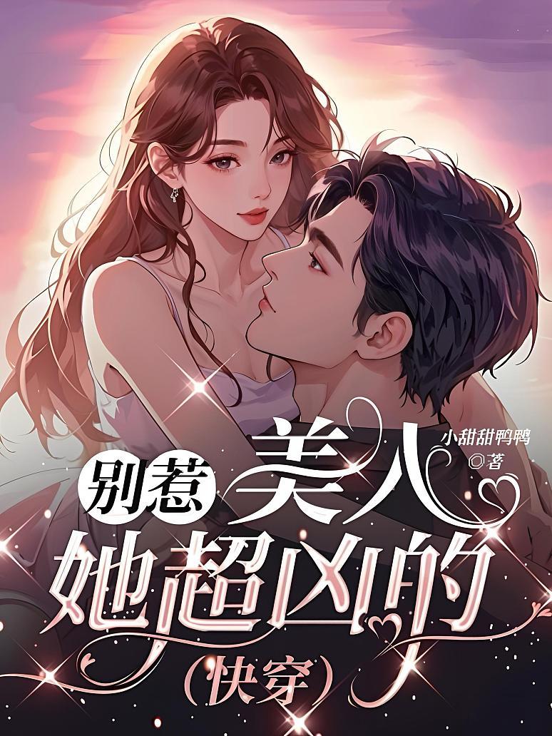 别惹，美人她超凶的（快穿）