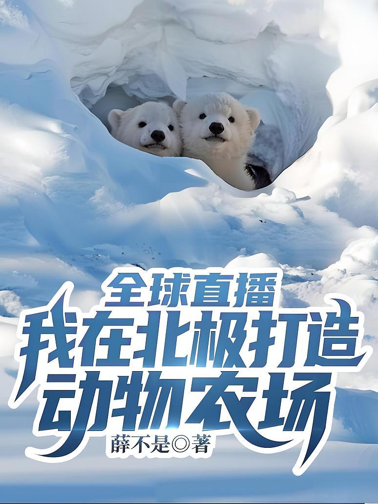 全球直播：我在北极打造动物农场