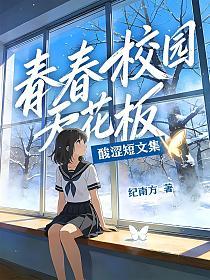 青春校园天花板酸涩短文集