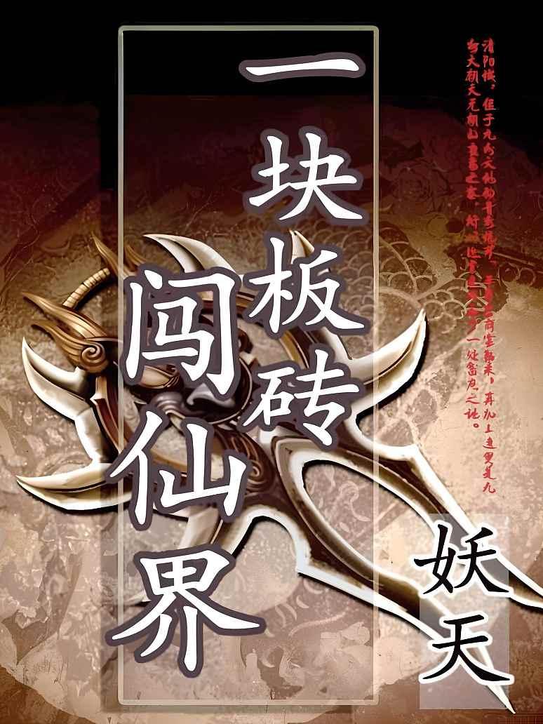 一块板砖闯仙界