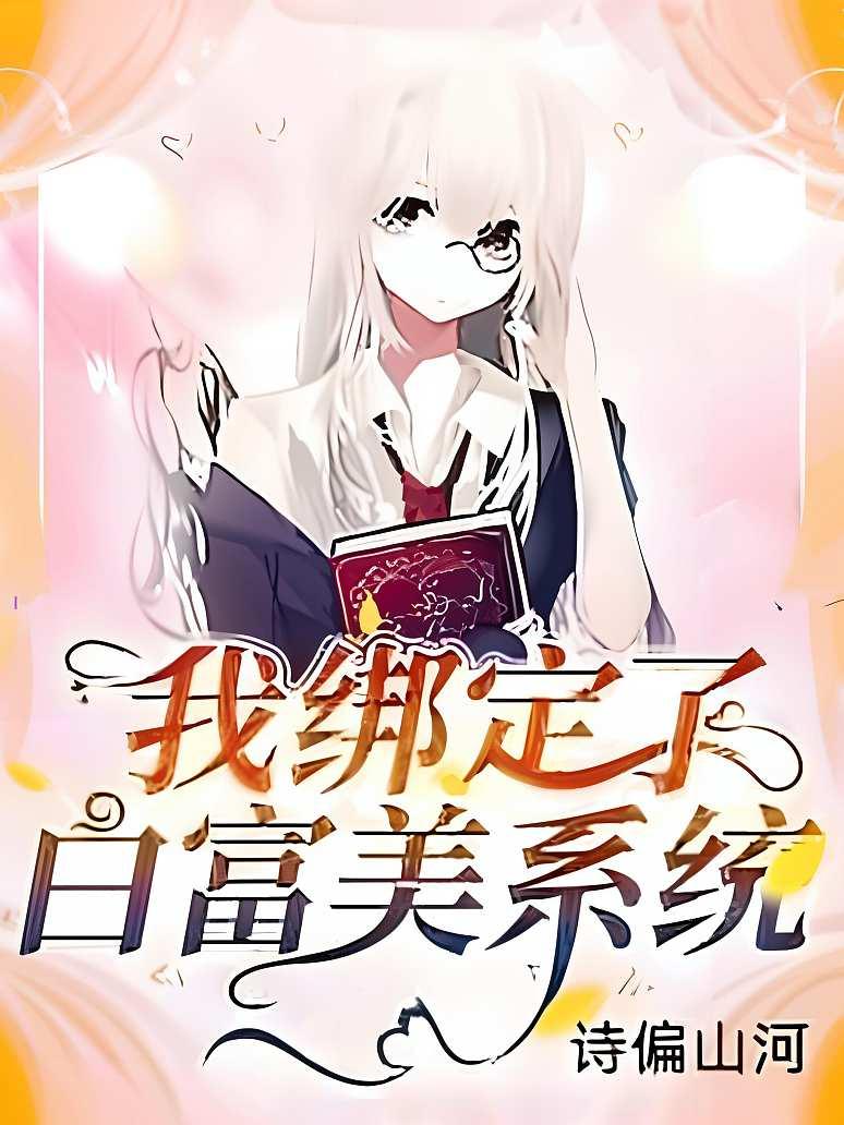 我绑定了白富美系统