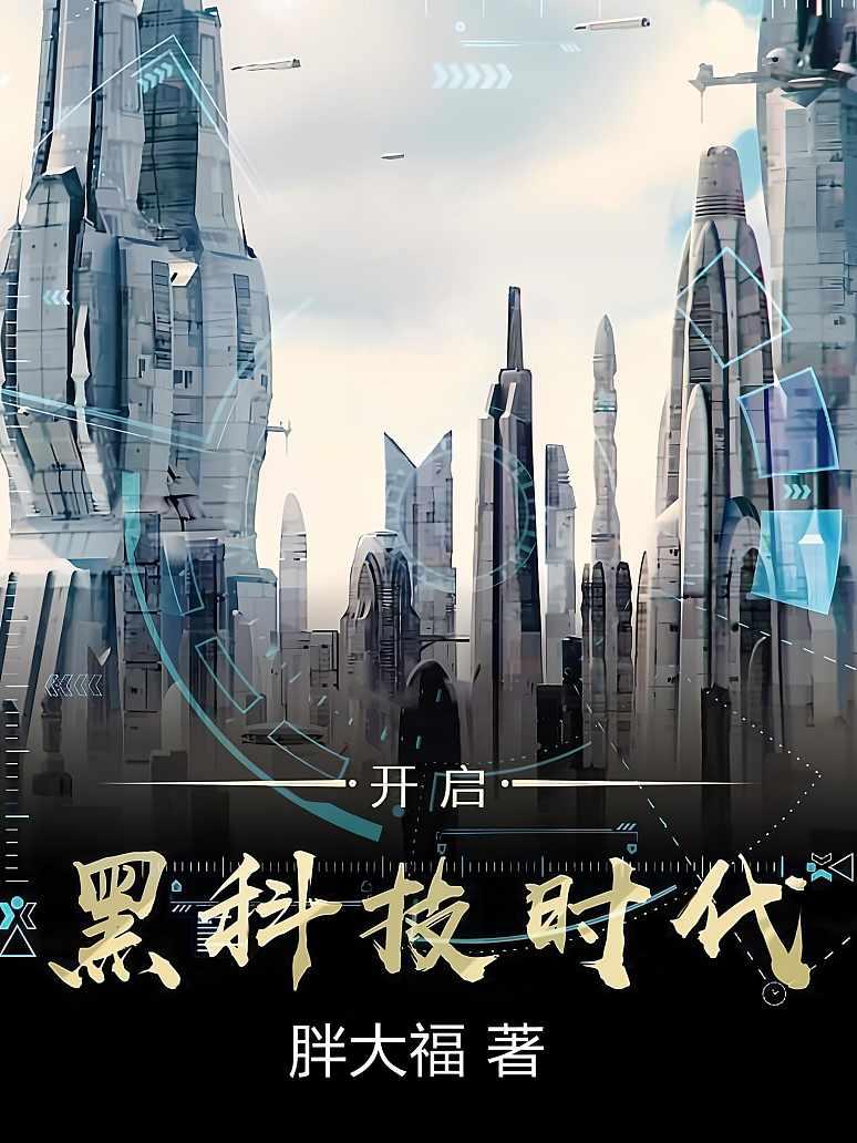 开启黑科技时代