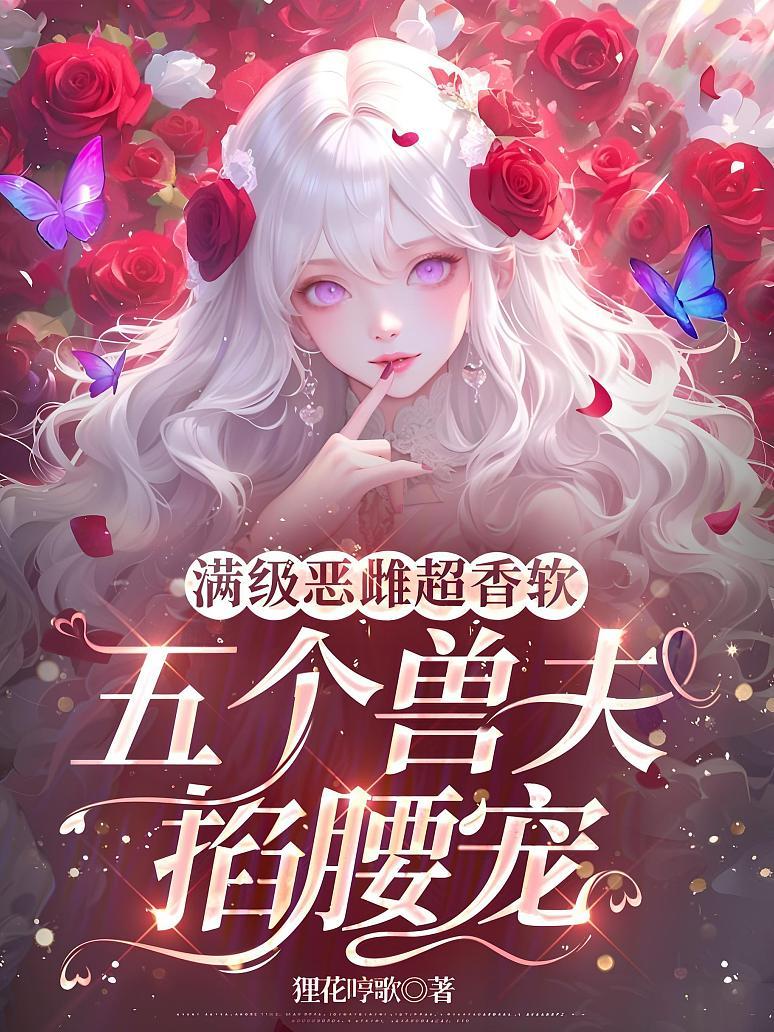 满级恶雌超香软，五个兽夫掐腰宠