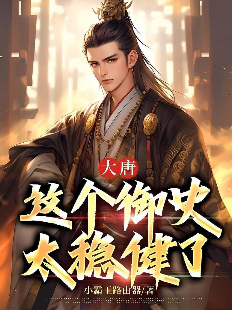大唐：这个御史太稳健了