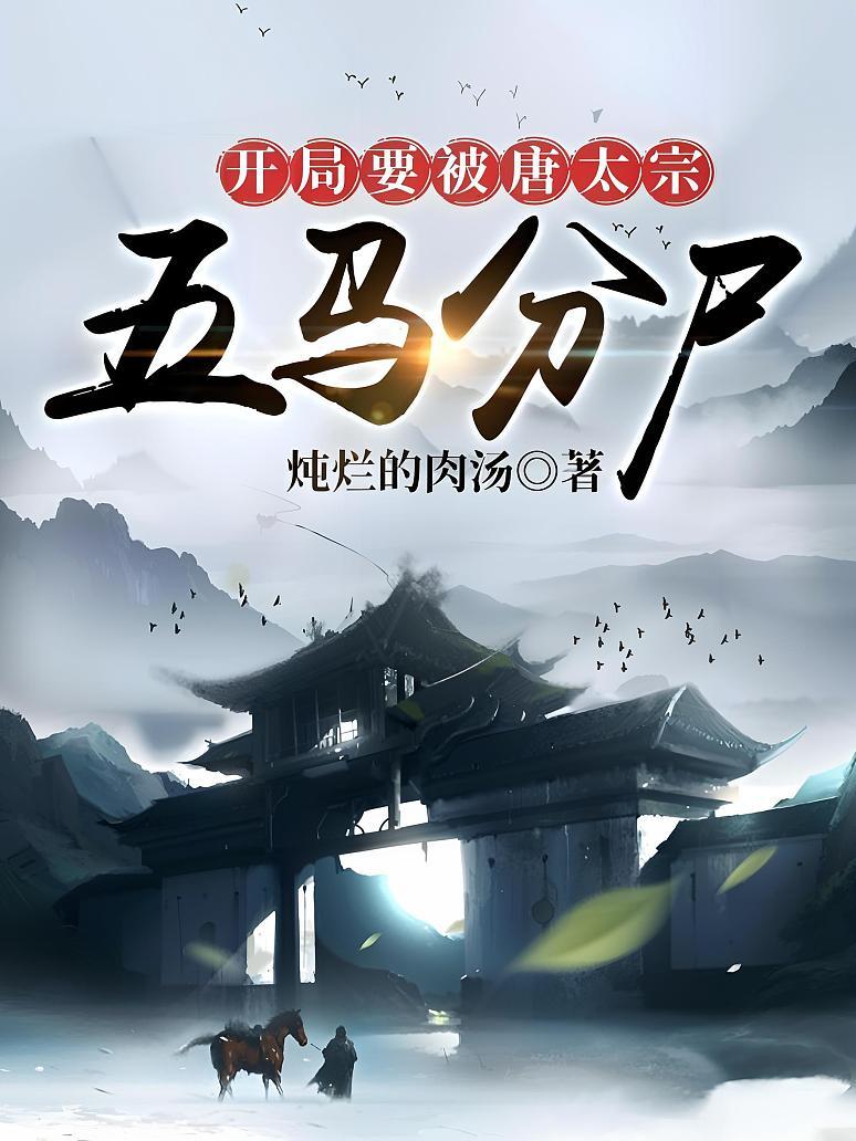 开局要被唐太宗五马分尸
