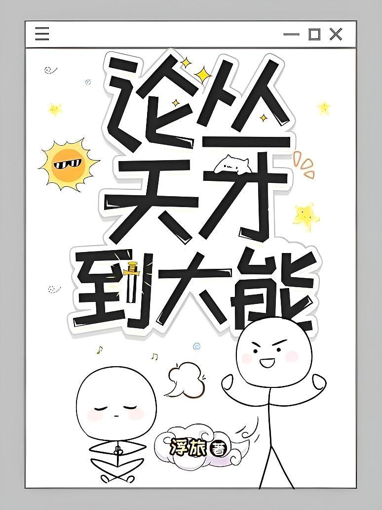 论从天才到大能