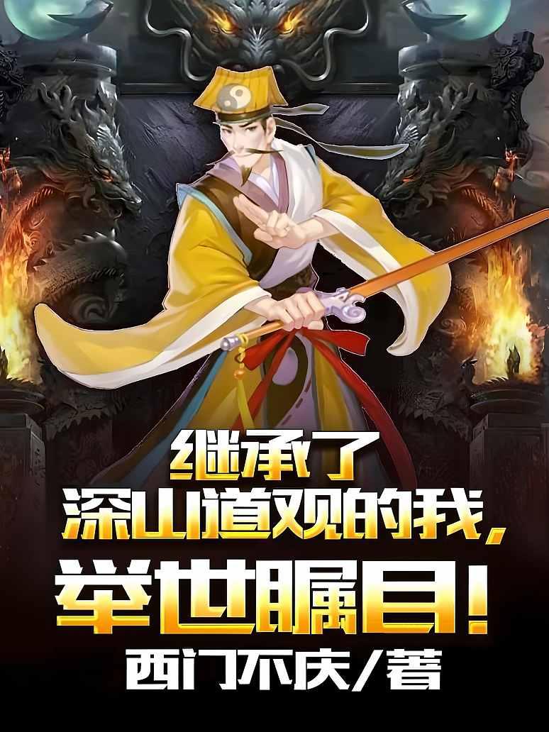 继承了深山道观的我，举世瞩目！
