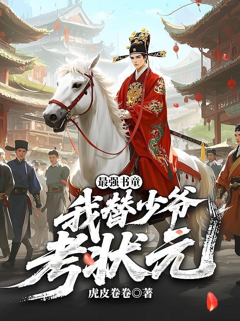 最强书童，我替少爷考状元