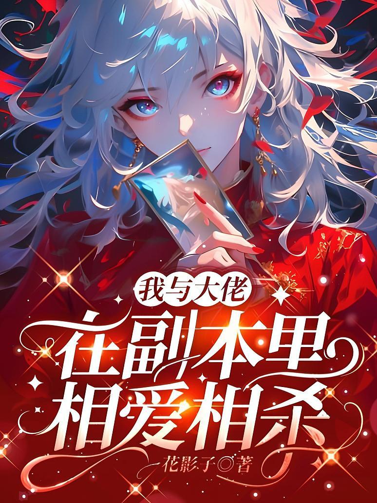 我与大佬在副本里相爱相杀