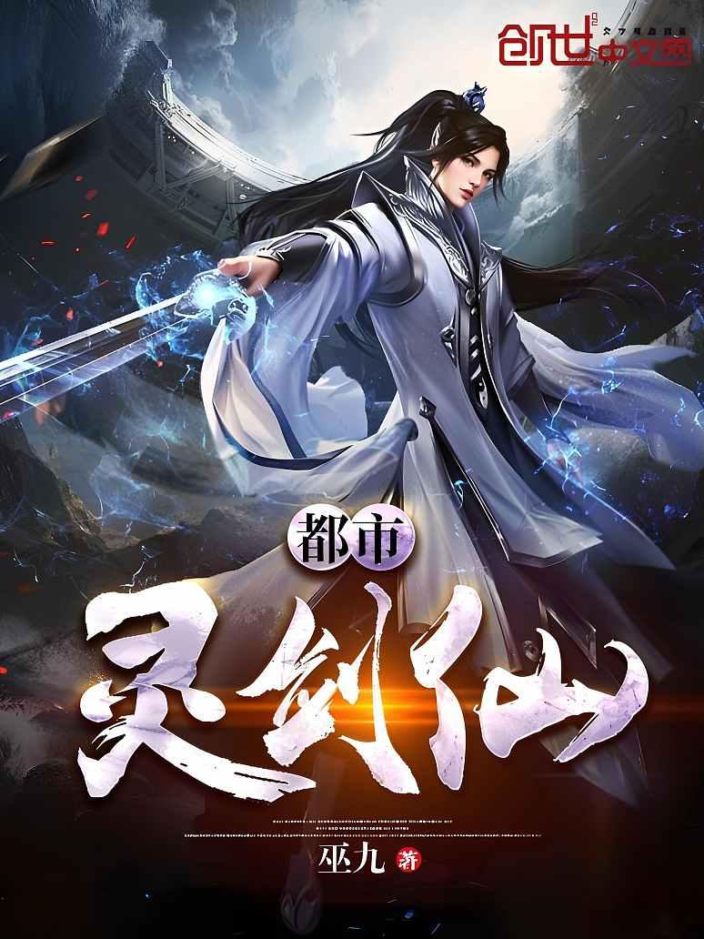 都市灵剑仙
