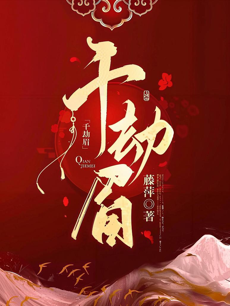 千劫眉(罗云熙主演《水龙吟》原著小说)