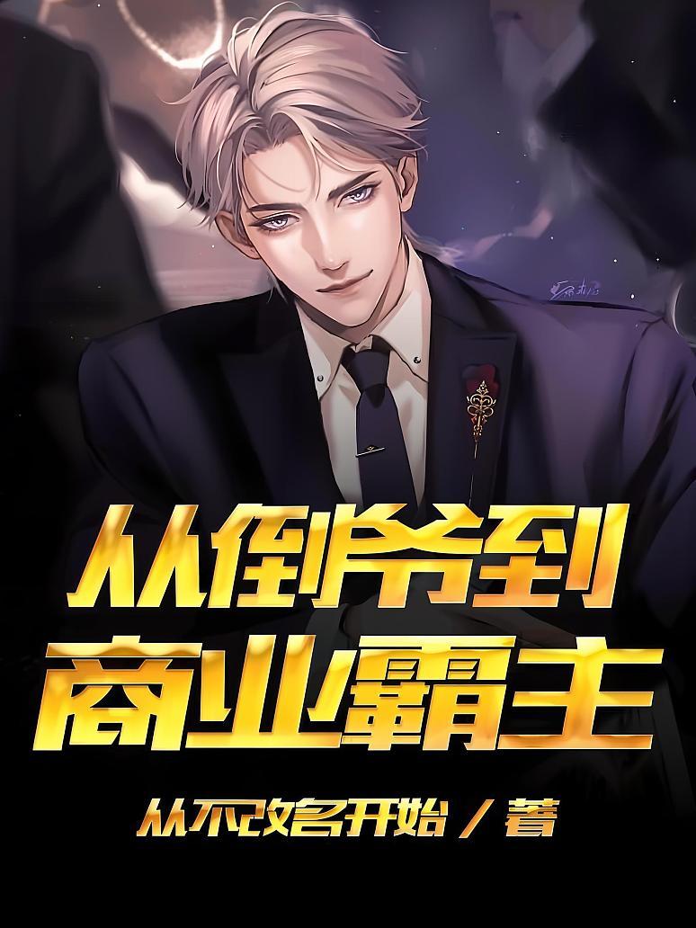 从倒爷到商业霸主