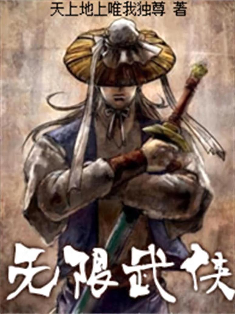 无限武侠
