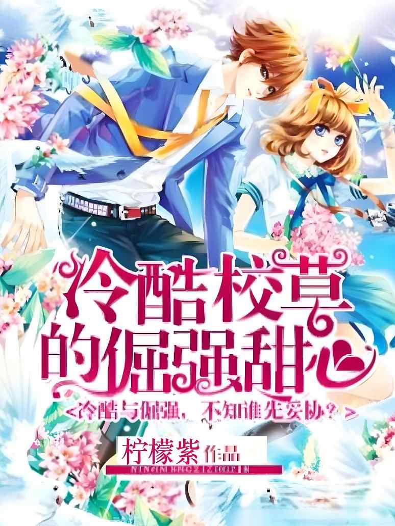 冷酷校草的倔强甜心