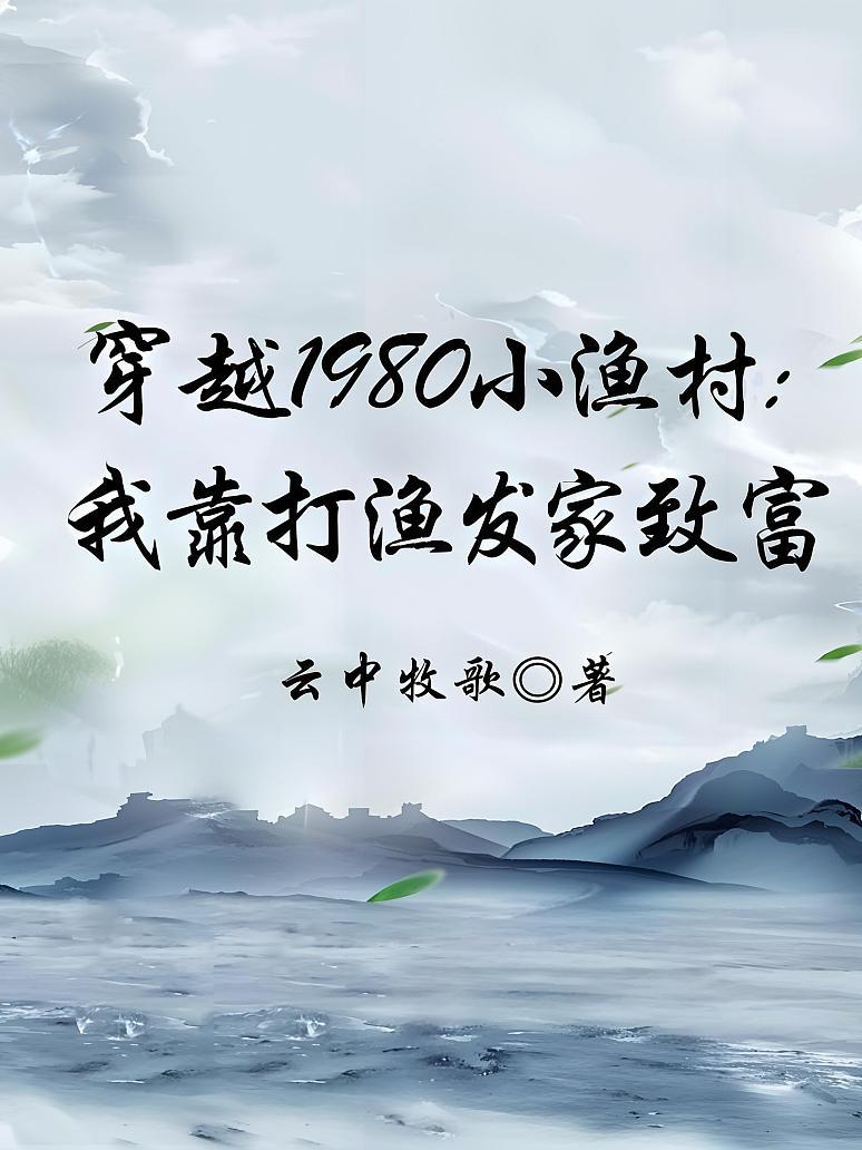 穿越1980小渔村：我靠打渔发家致富