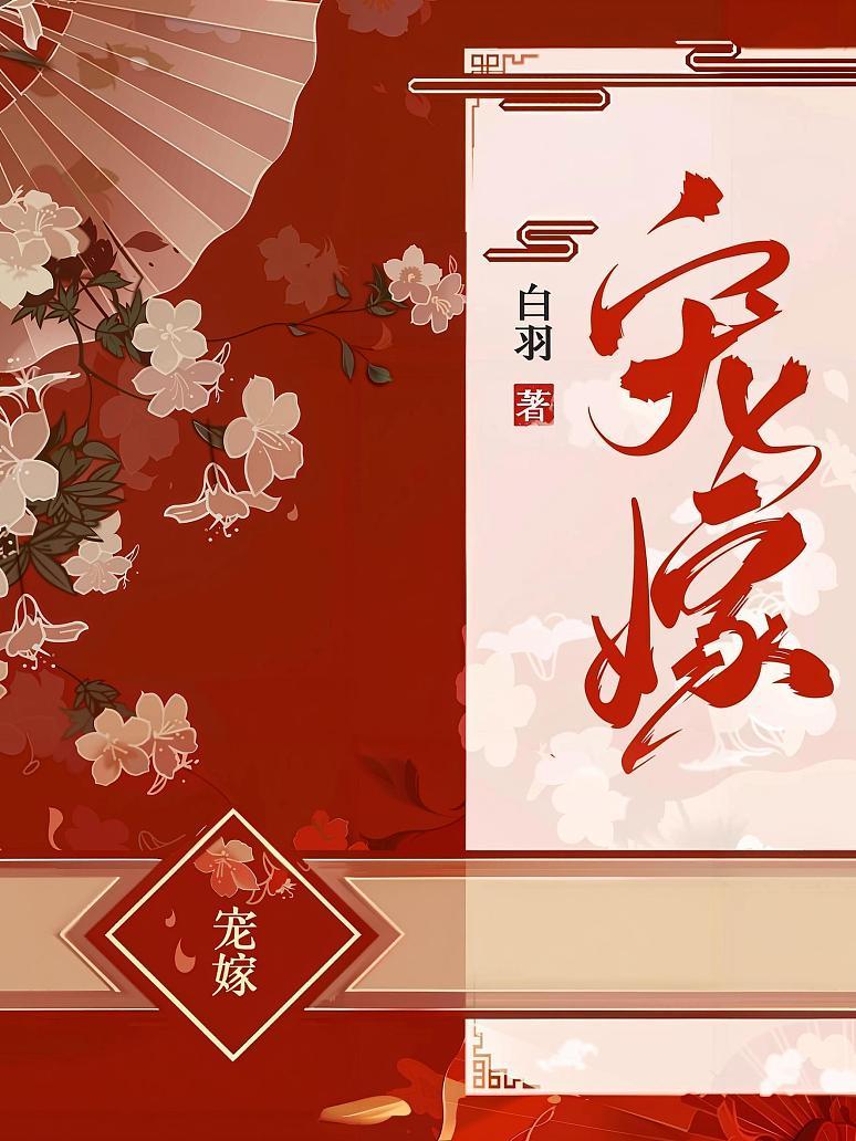 宠嫁