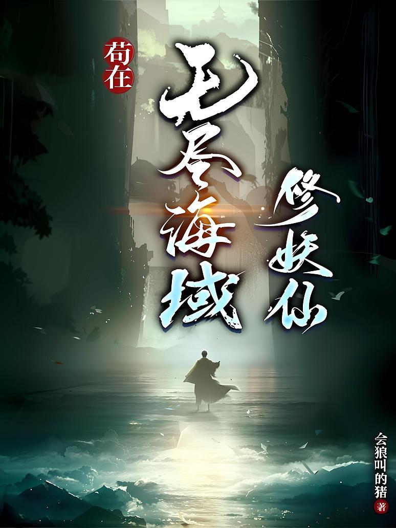 苟在无尽海域修妖仙