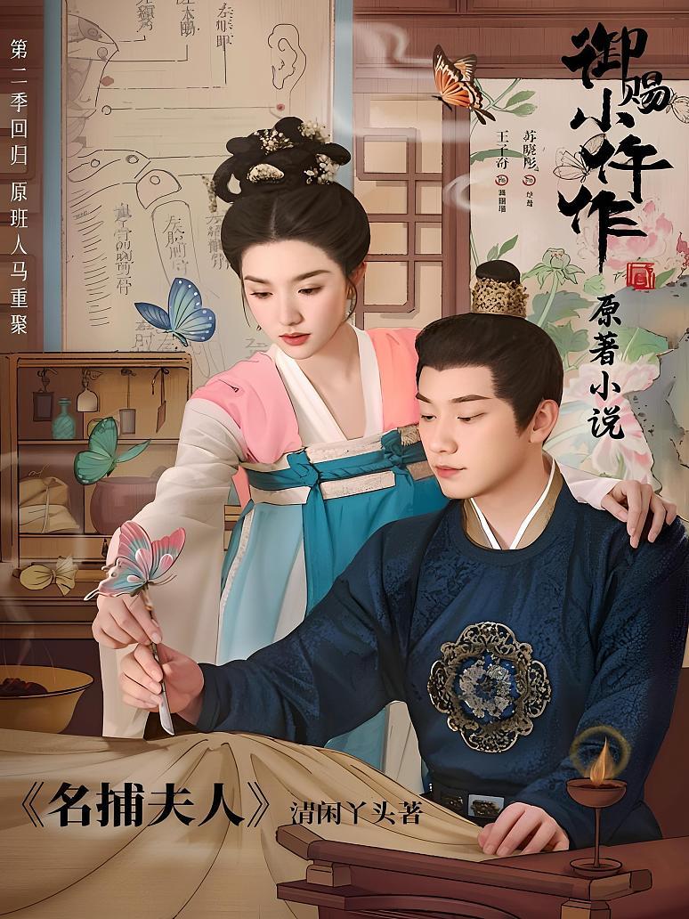 名捕夫人（御赐小仵作2原著小说）