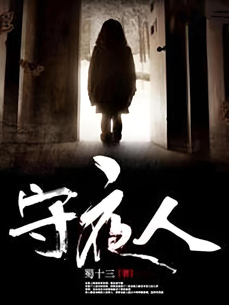 守夜人