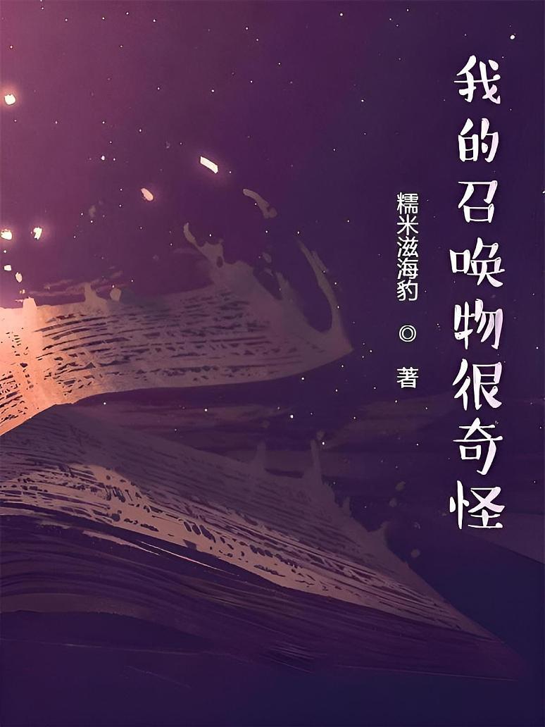 我的召唤物很奇怪
