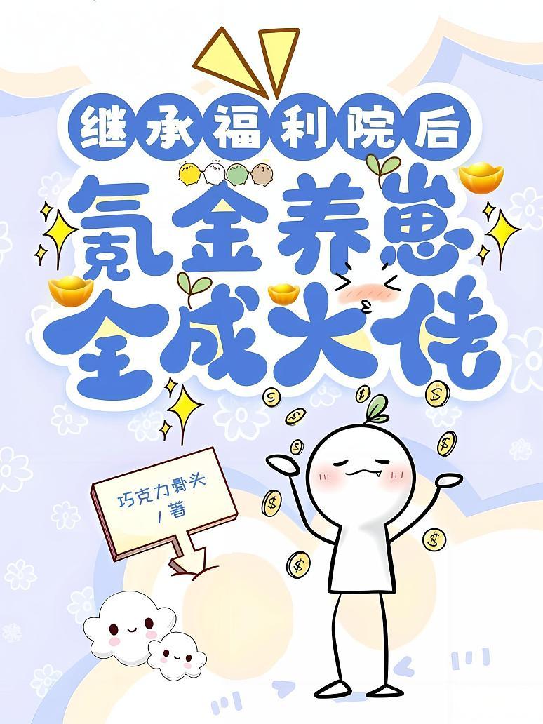 继承福利院后，氪金养崽全成大佬