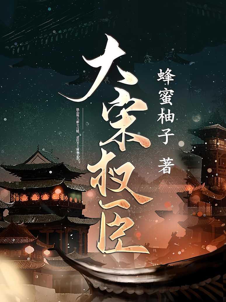 大宋权臣