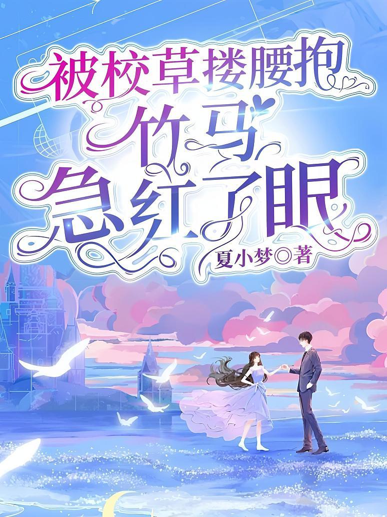 被校草搂腰抱，竹马急红了眼
