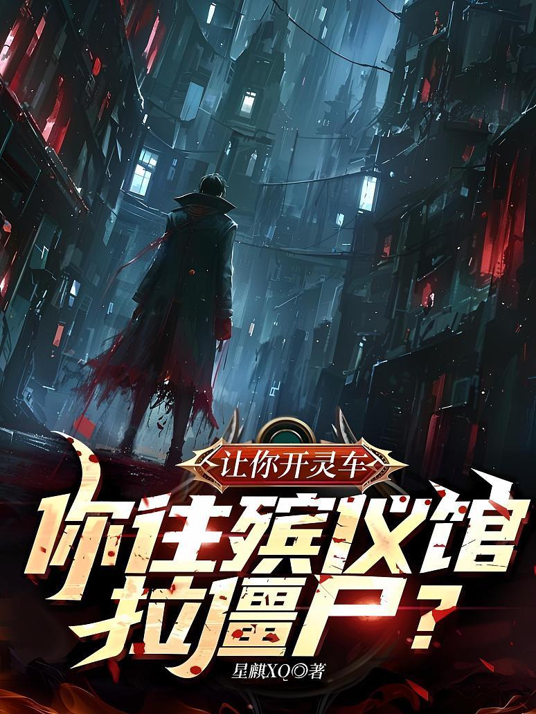 让你开灵车，你往殡仪馆拉僵尸？