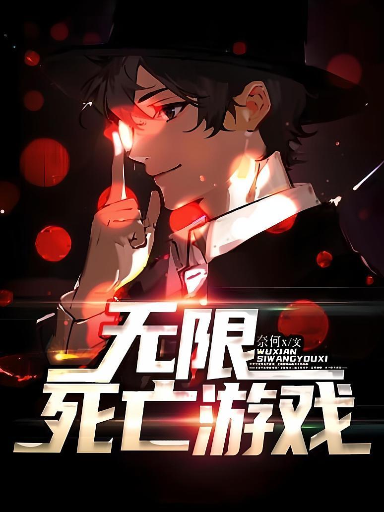 无限死亡游戏