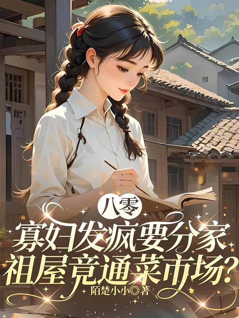八零：寡妇发疯要分家，祖屋竟通菜市场？