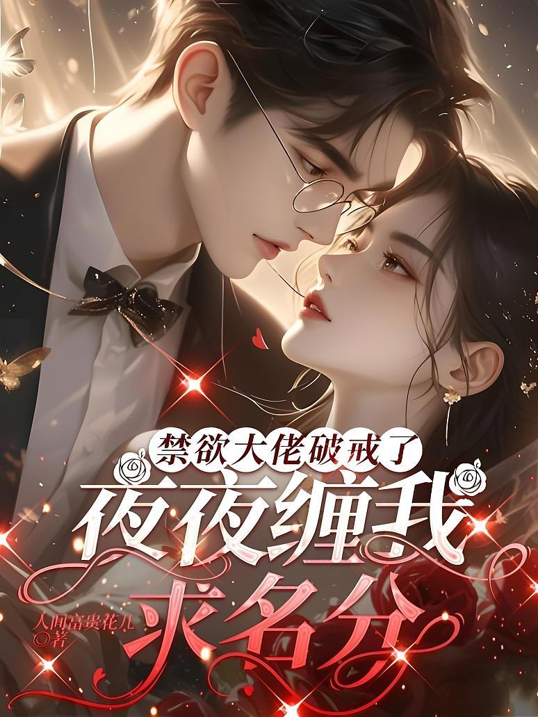 禁欲大佬破戒了，夜夜缠我求名分