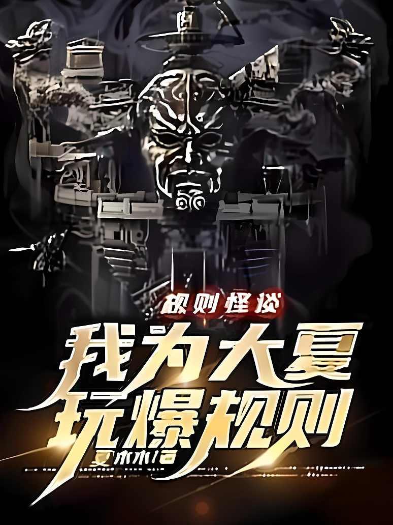 规则怪谈：我为大夏玩爆规则