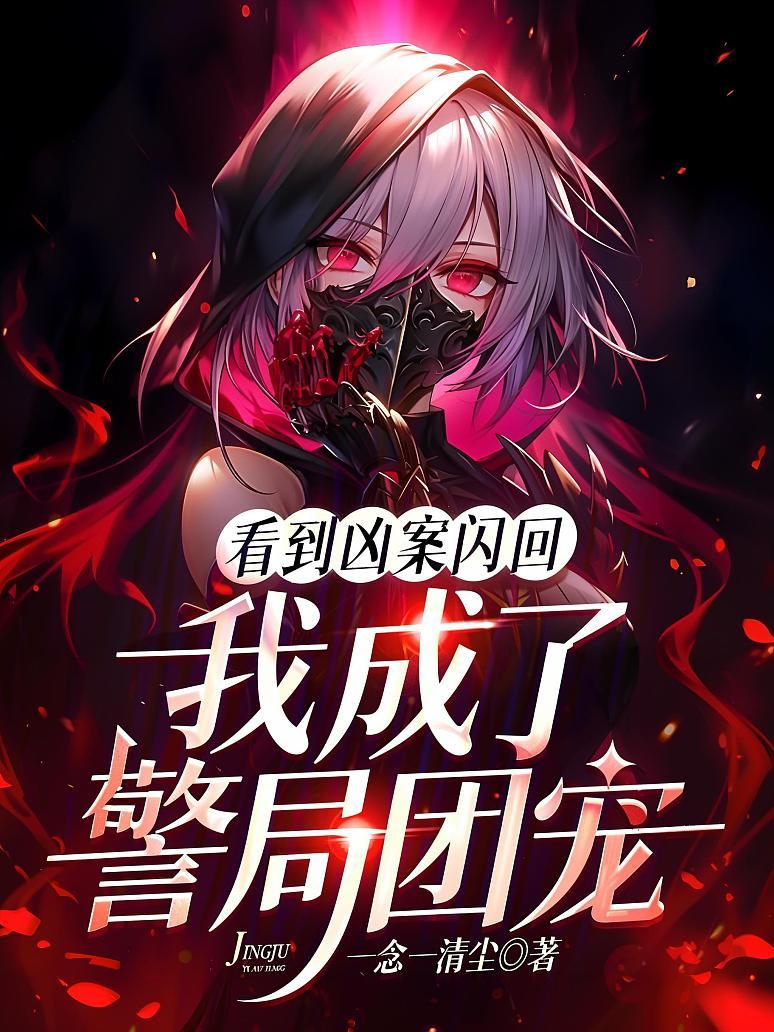 看到凶案闪回，我成了警局团宠