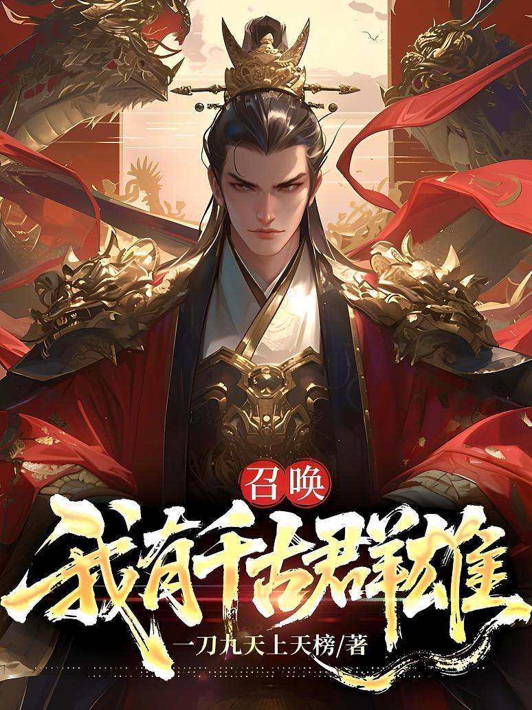 召唤：我有千古群雄