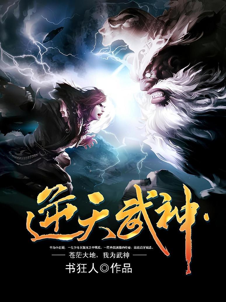 逆天武神